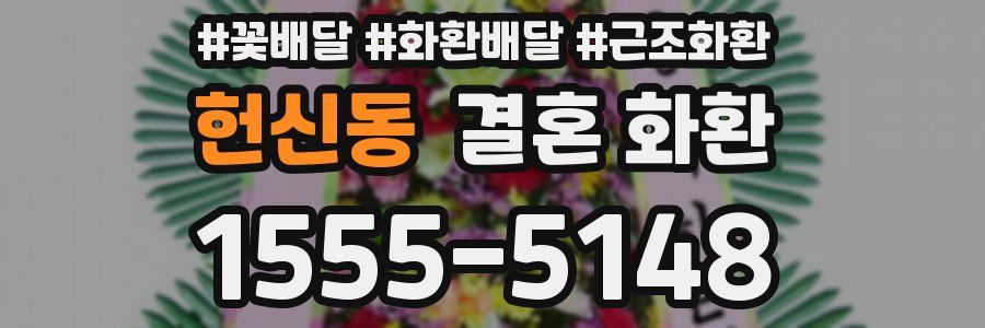 헌신동 결혼 화환