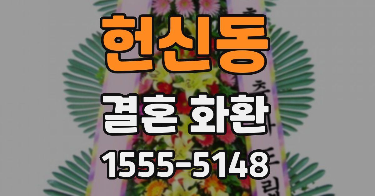 헌신동 결혼 화환