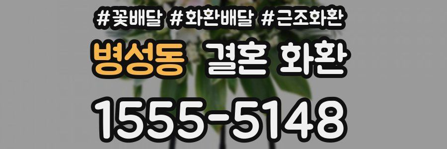 병성동 결혼 화환