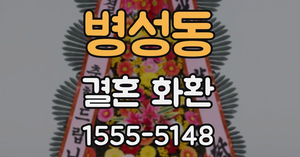 병성동 결혼 화환