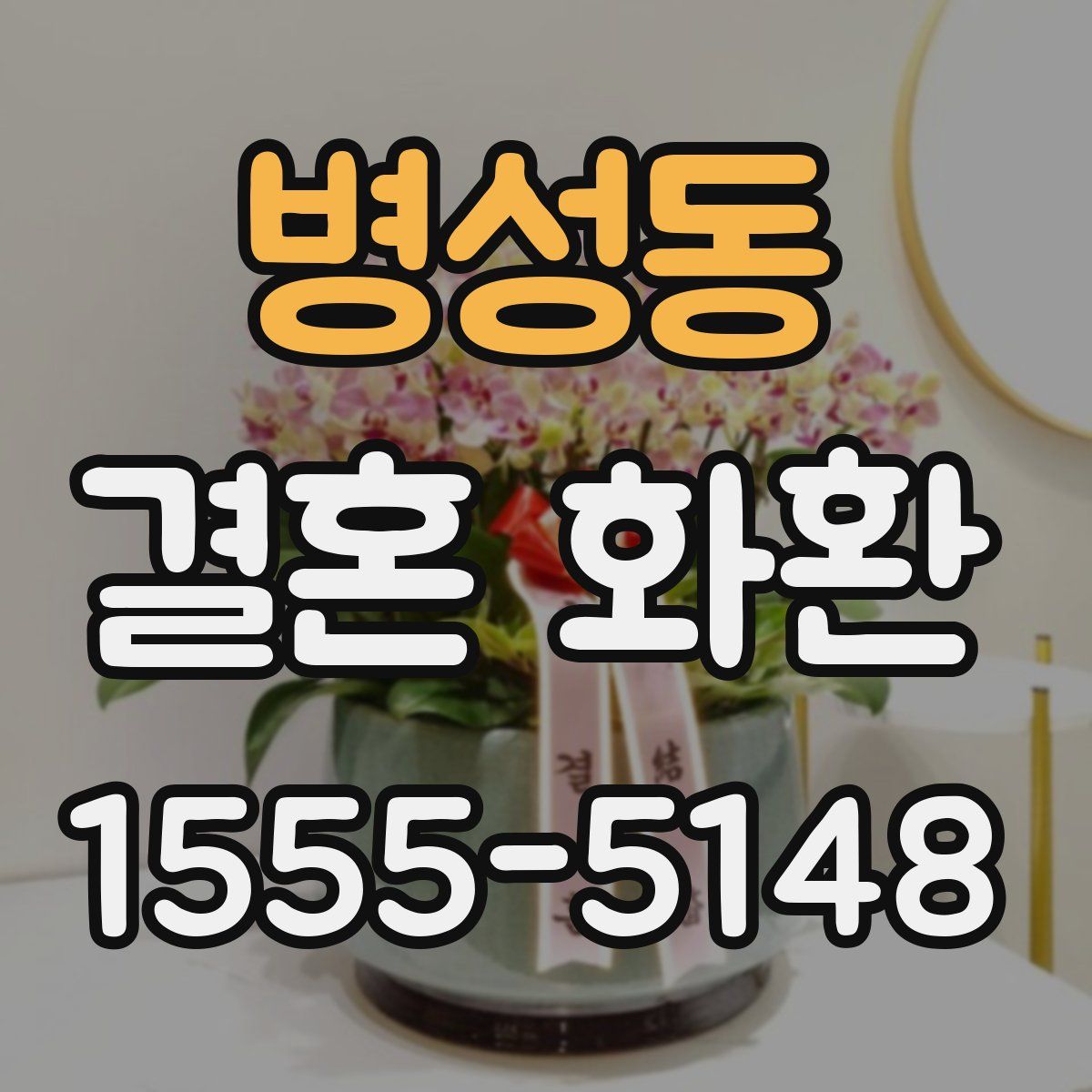 병성동 결혼 화환