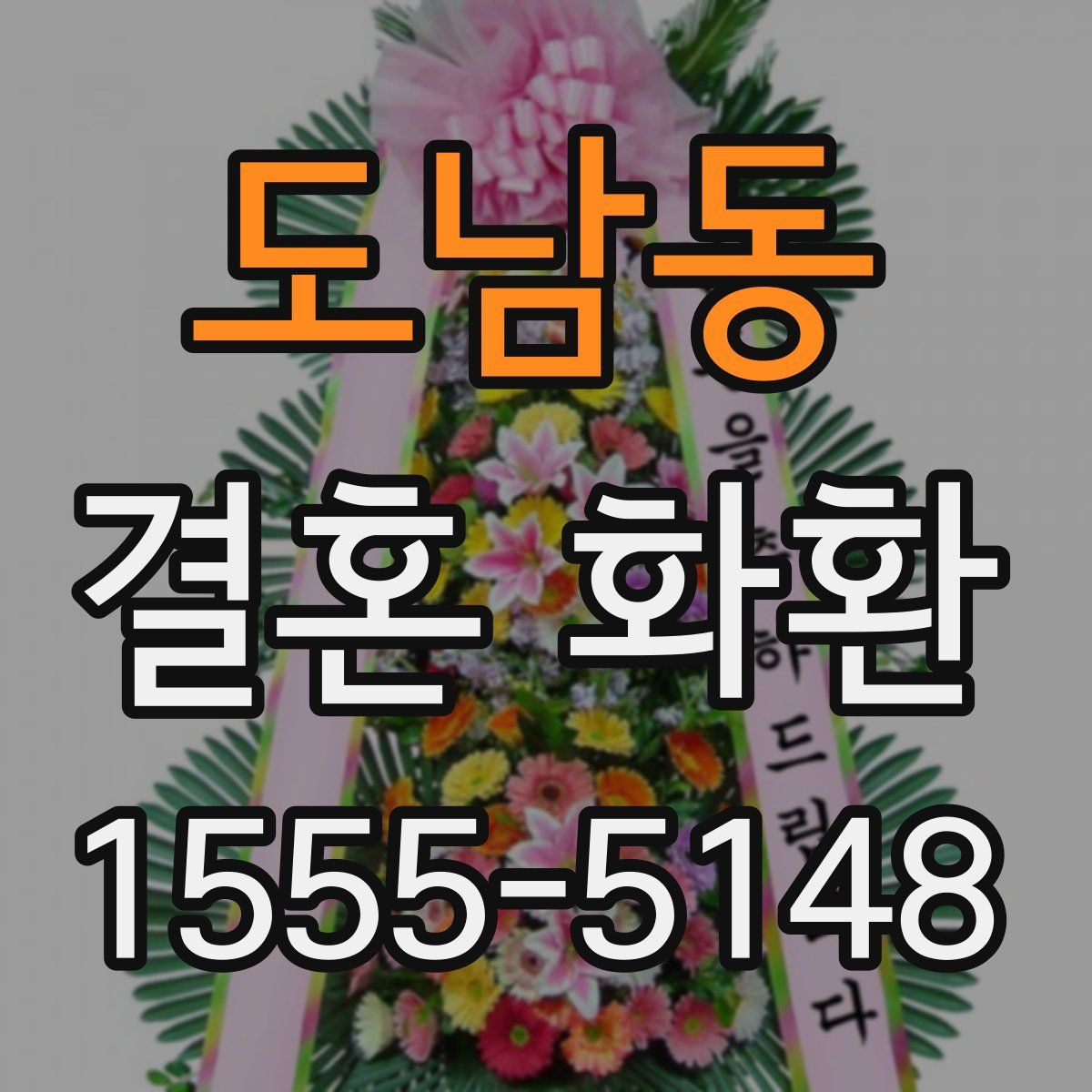 도남동 결혼 화환
