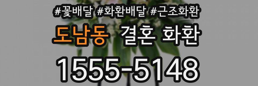 도남동 결혼 화환