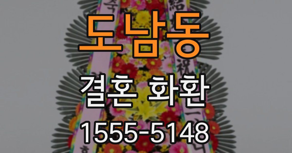 도남동 결혼 화환