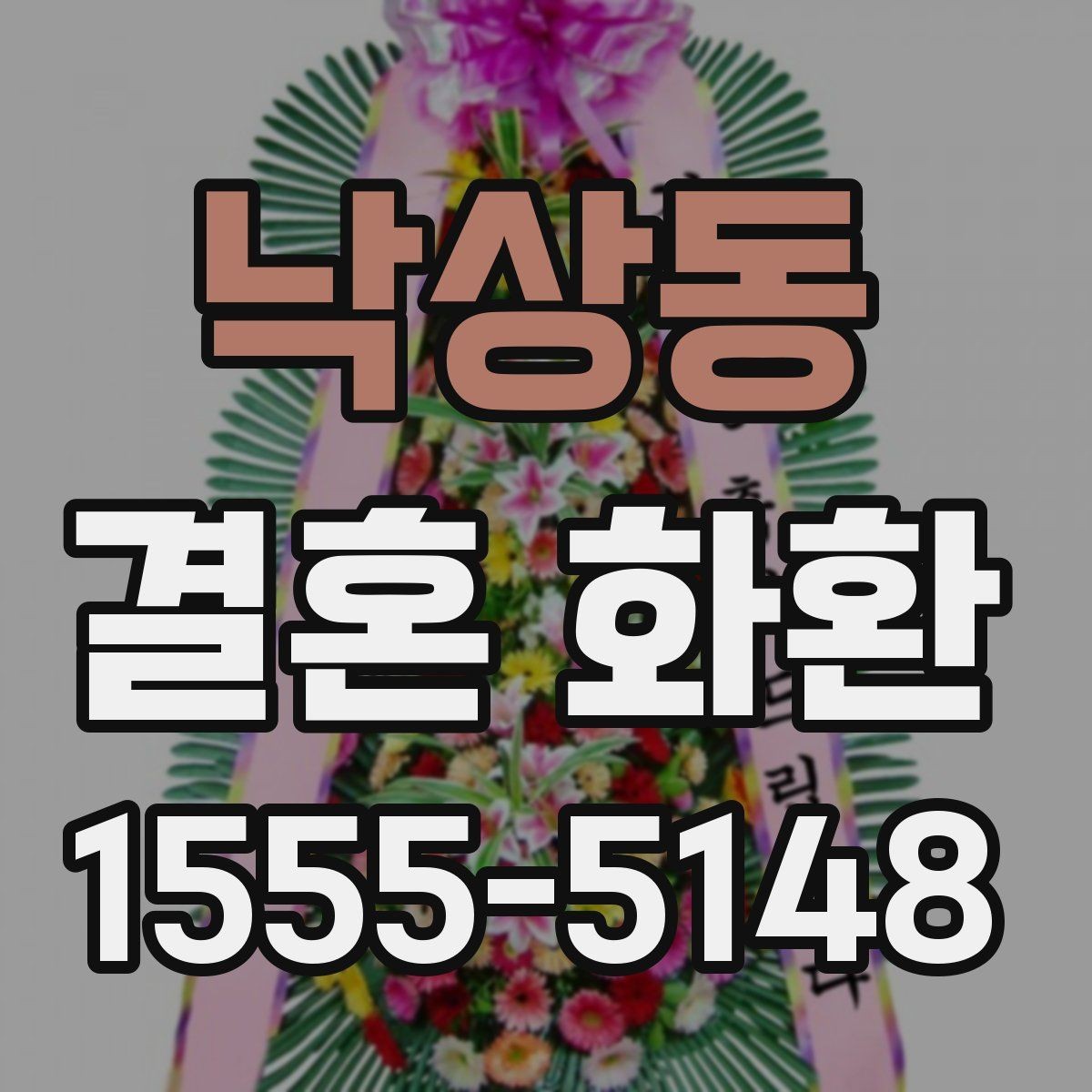 낙상동 결혼 화환 기념일과 축하 의미를 살린 문구