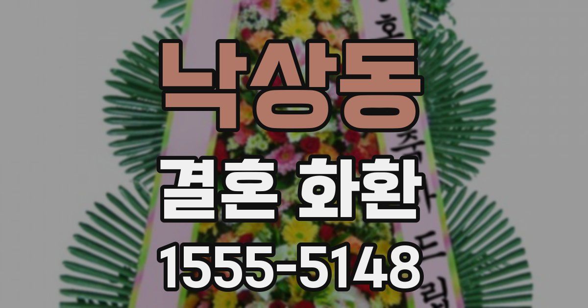 낙상동 결혼 화환