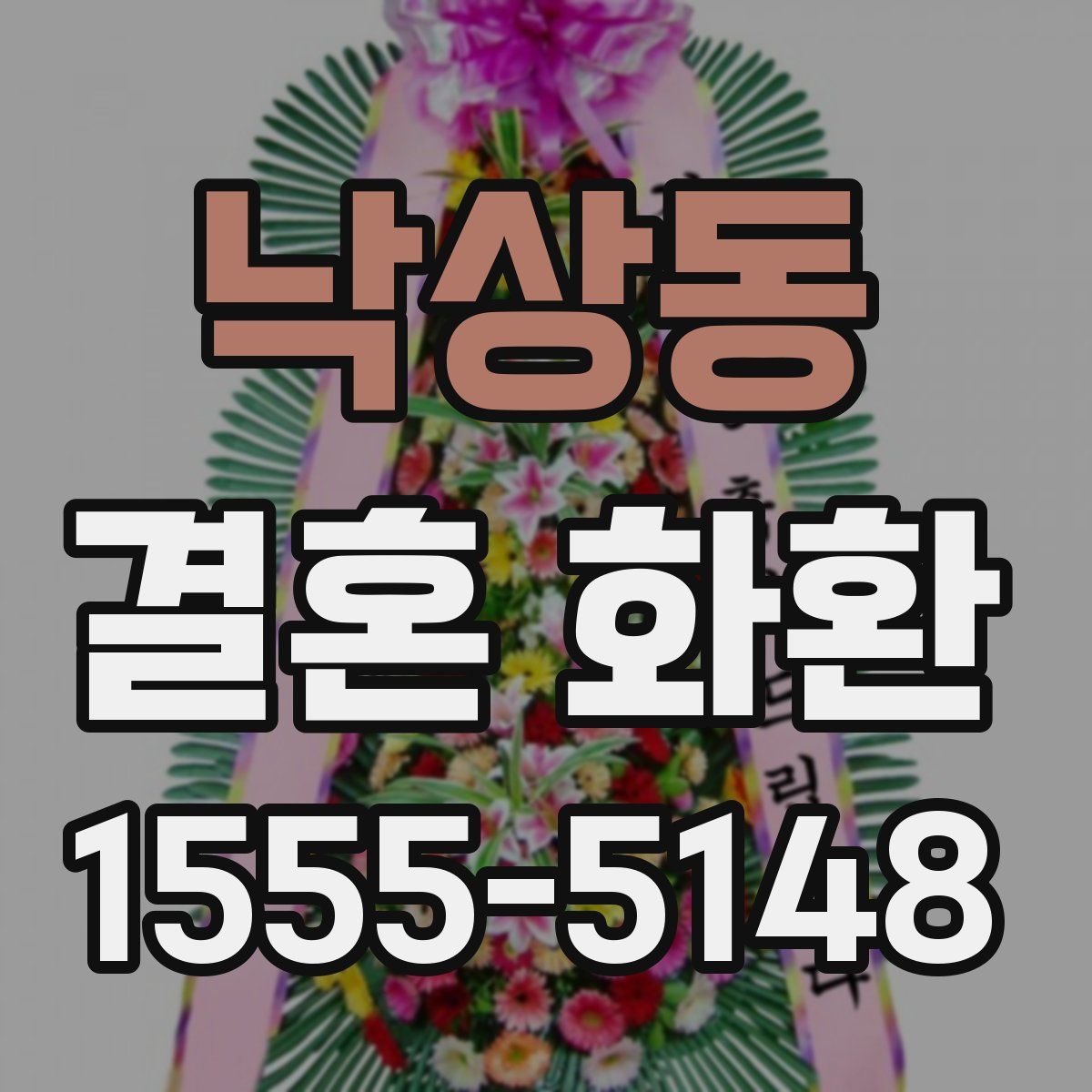 낙상동 결혼 화환