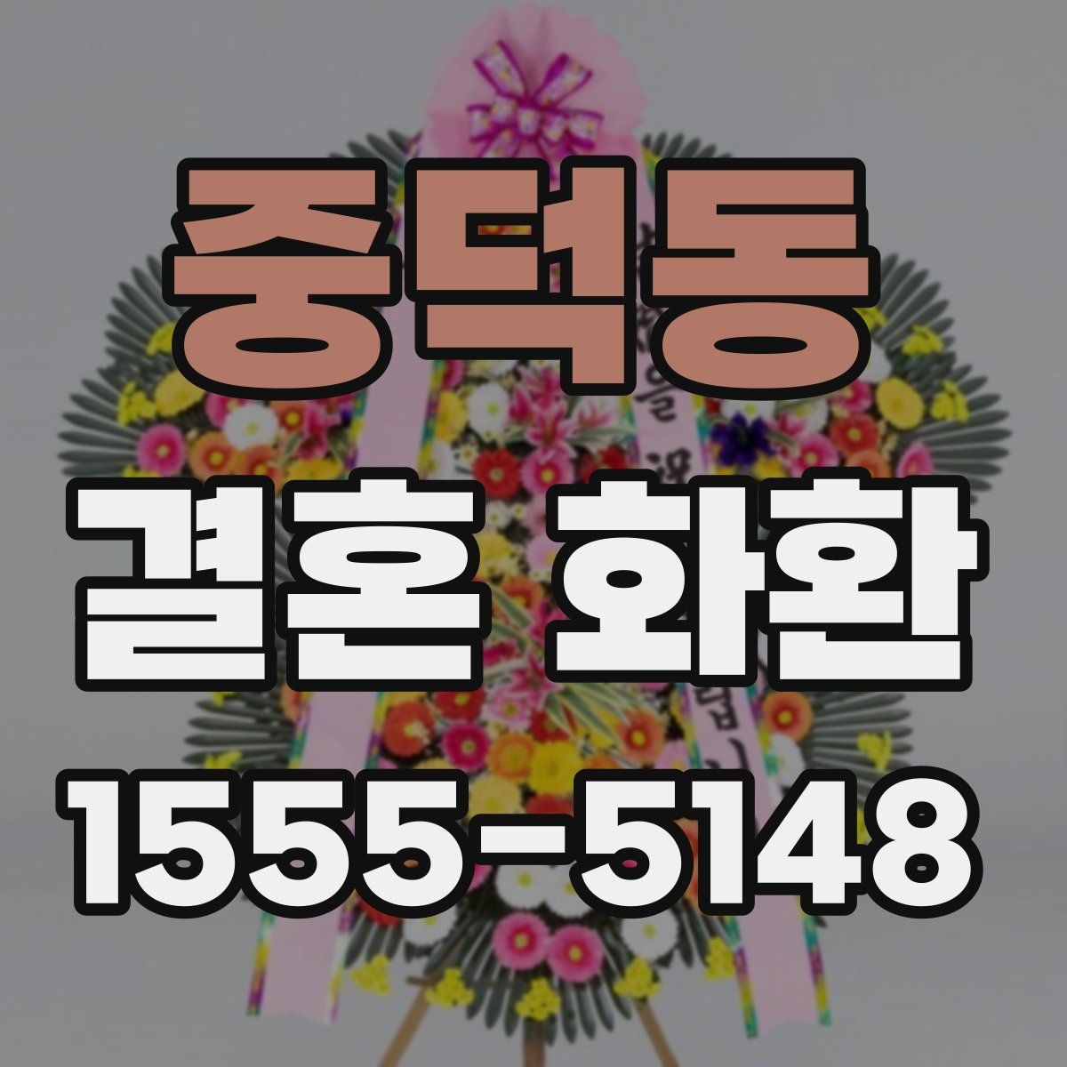중덕동 결혼 화환