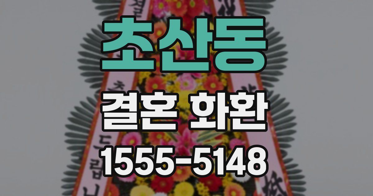 초산동 결혼 화환