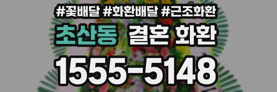 초산동 결혼 화환