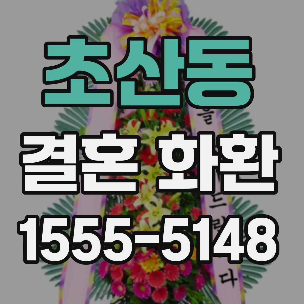 초산동 결혼 화환