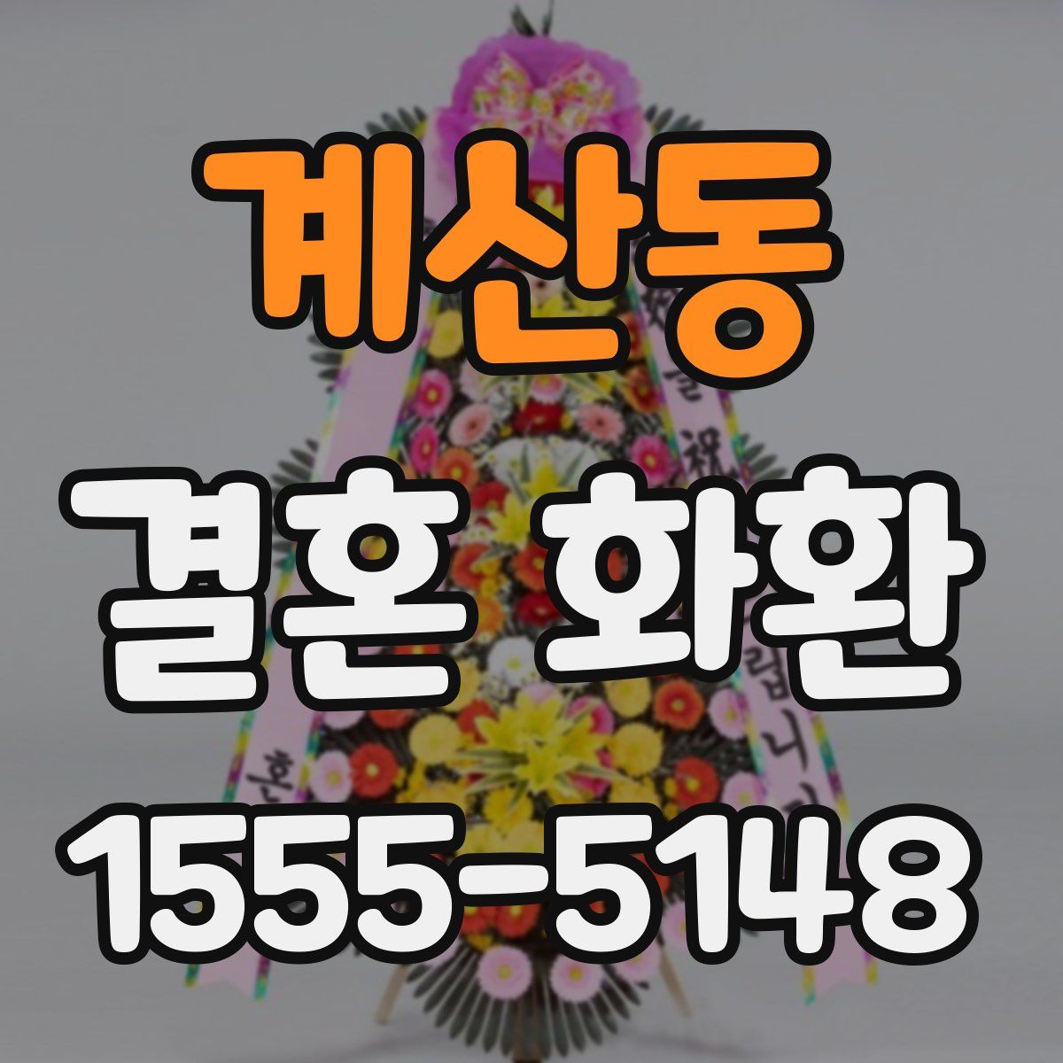 계산동 결혼 화환