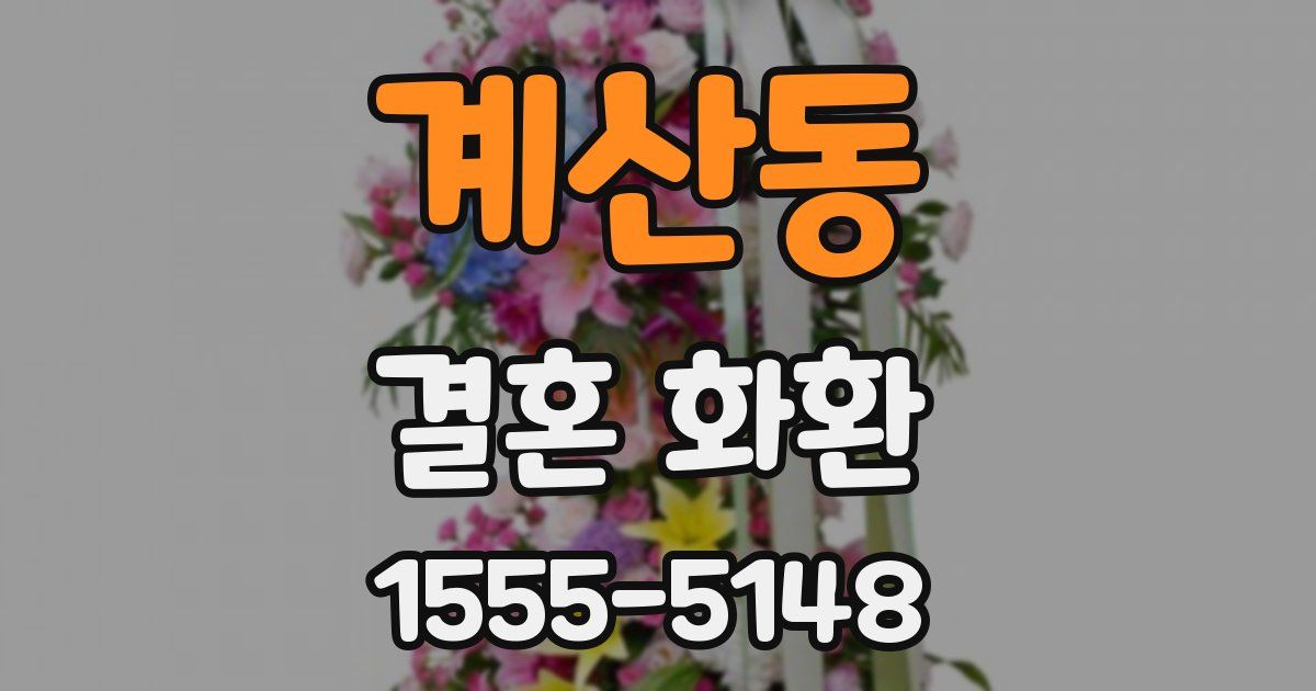 계산동 결혼 화환