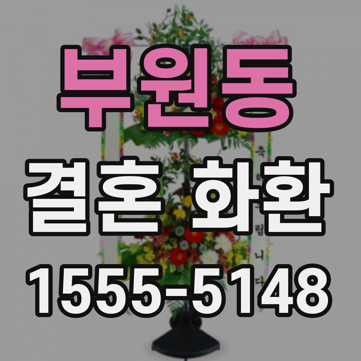 부원동 결혼 화환