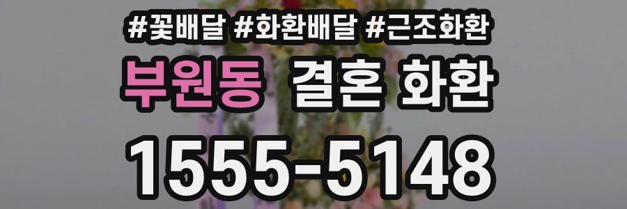 부원동 결혼 화환