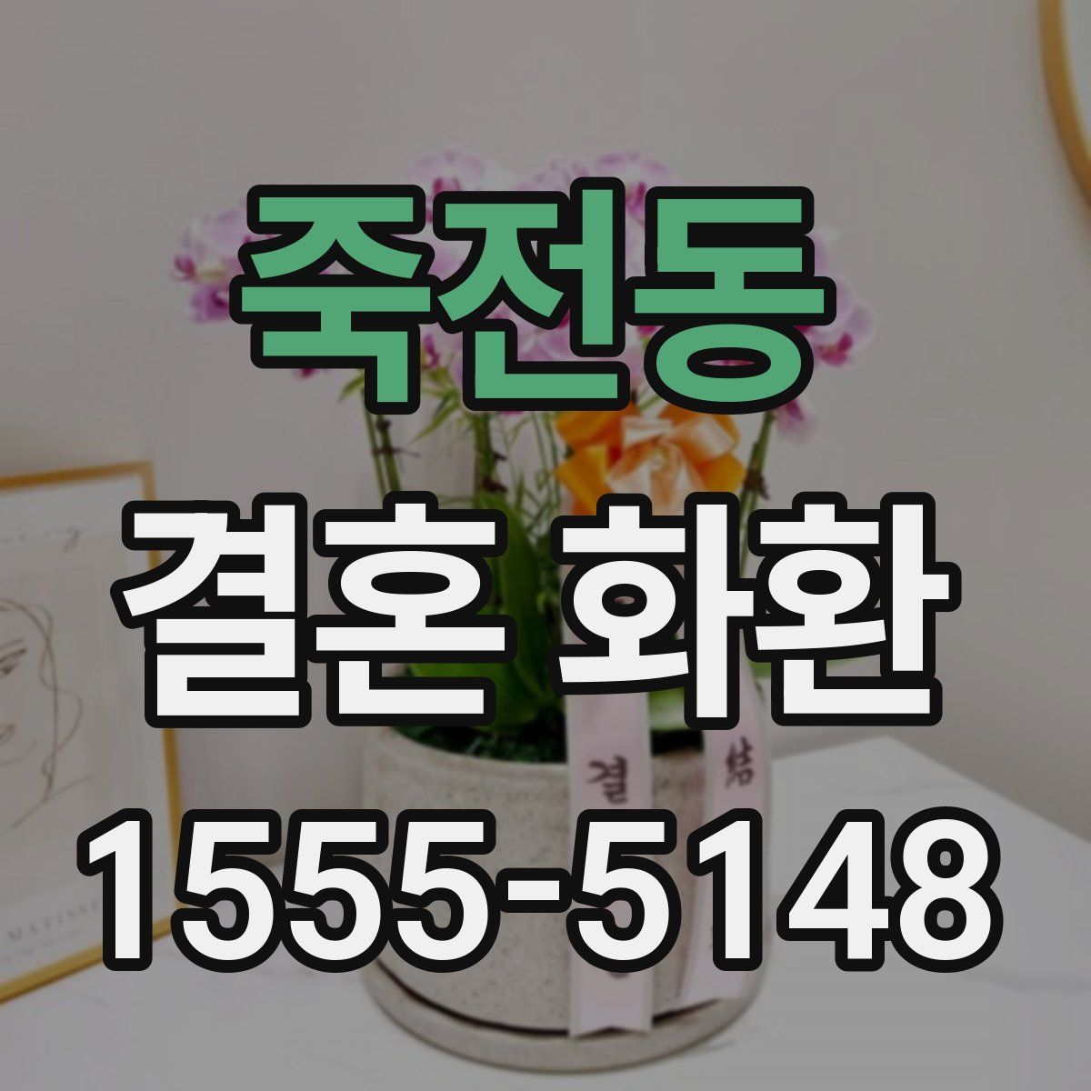 죽전동 결혼 화환