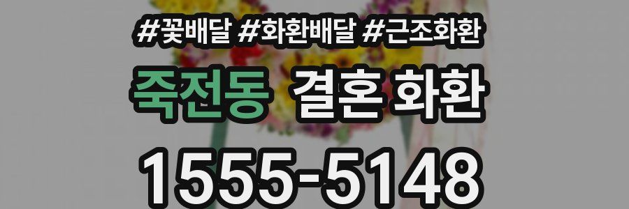 죽전동 결혼 화환