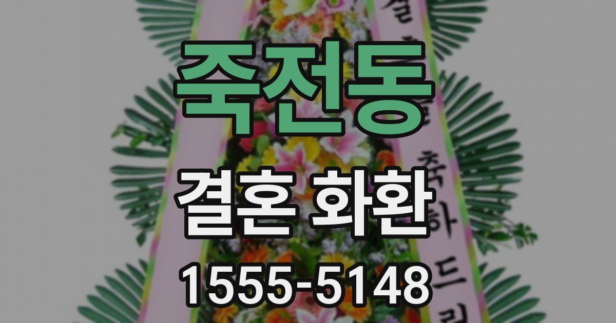 죽전동 결혼 화환