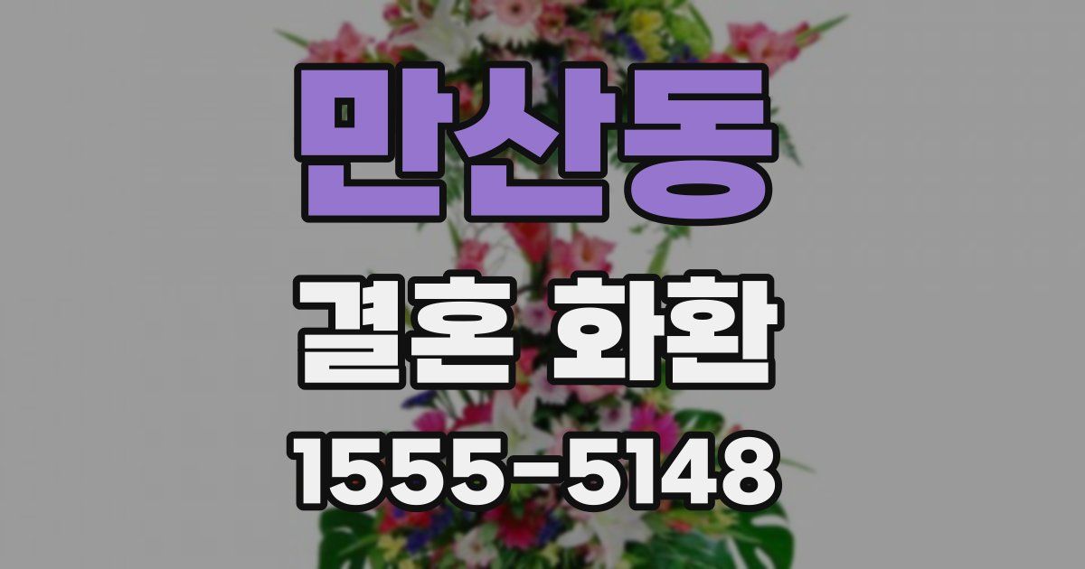 만산동 결혼 화환