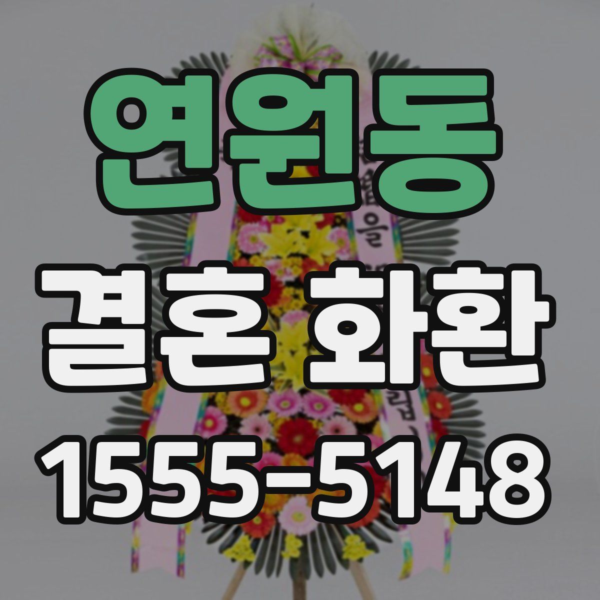 연원동 결혼 화환