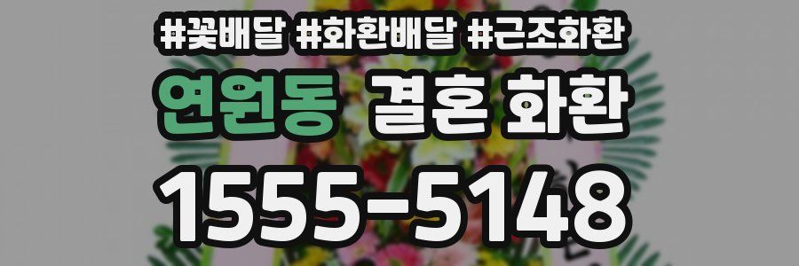 연원동 결혼 화환