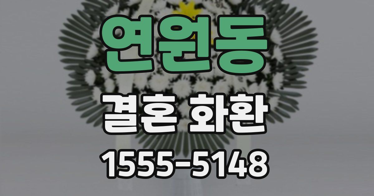 연원동 결혼 화환