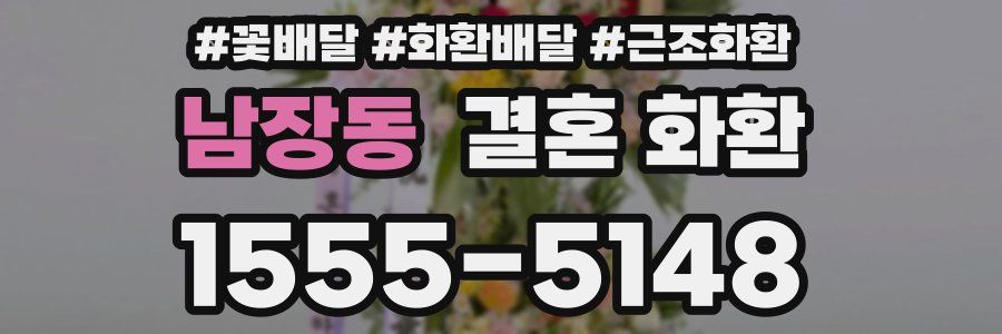 남장동 결혼 화환