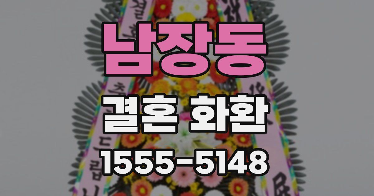 남장동 결혼 화환