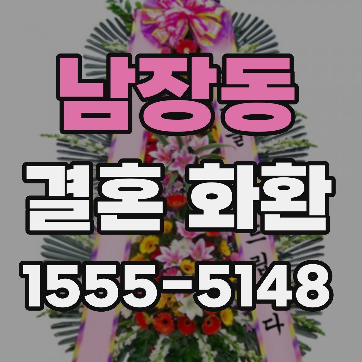 남장동 결혼 화환