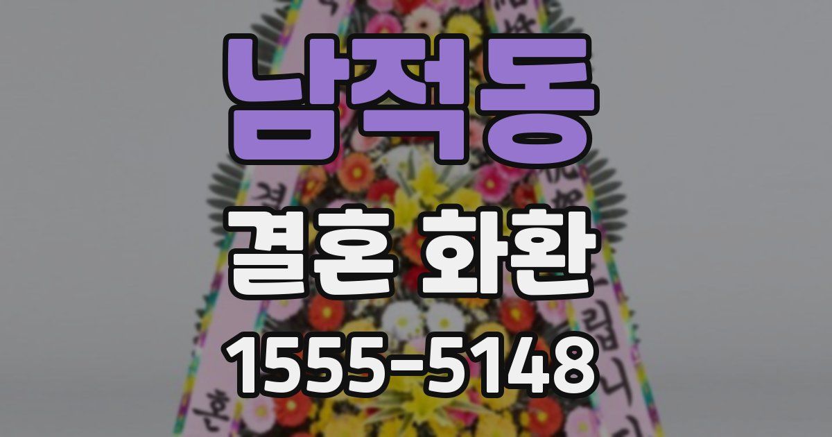 남적동 결혼 화환