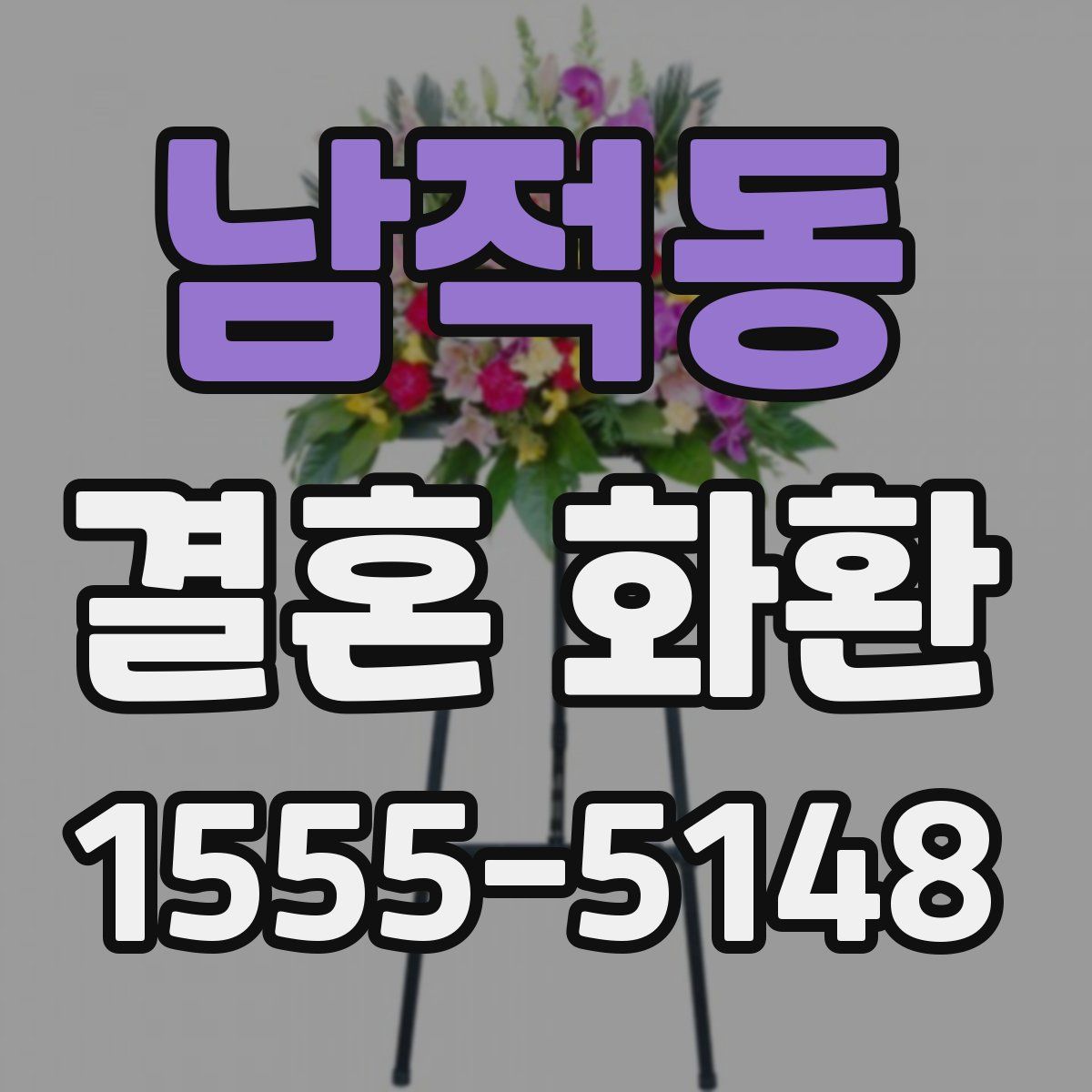 남적동 결혼 화환