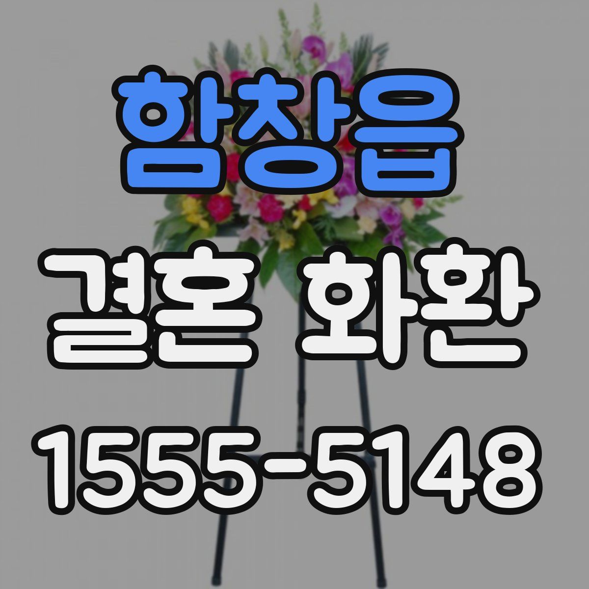 함창읍 결혼 화환