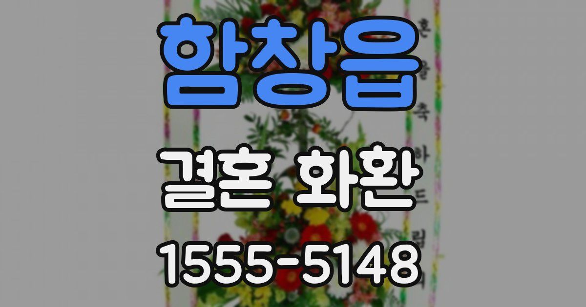 함창읍 결혼 화환