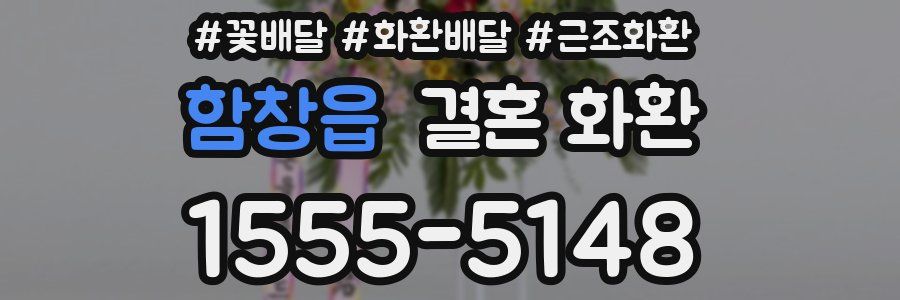 함창읍 결혼 화환