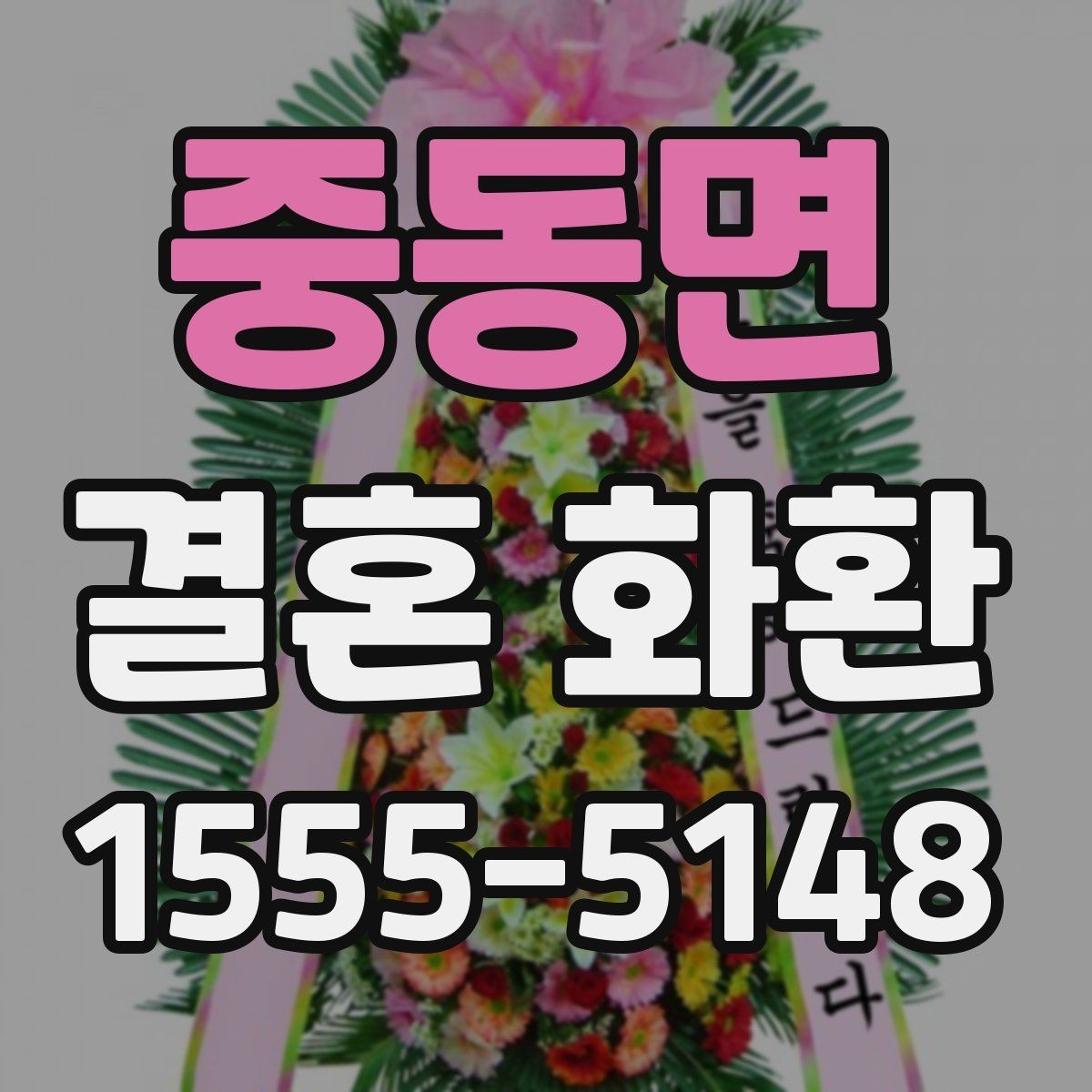 중동면 결혼 화환 받는 장소가 여러 곳일 때 선택법