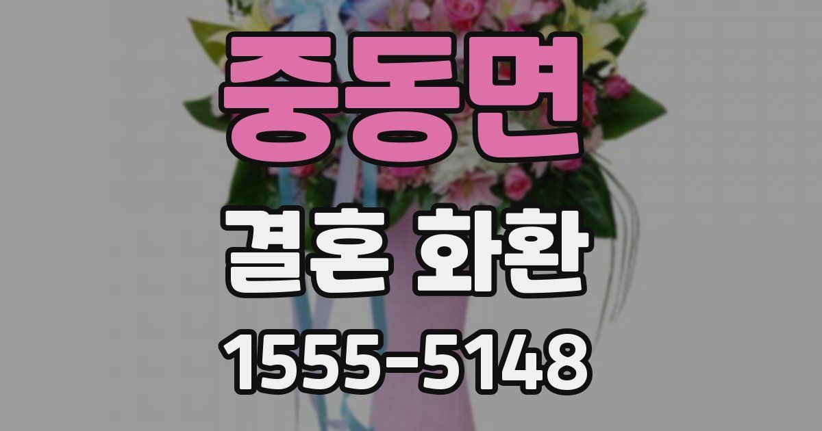 중동면 결혼 화환