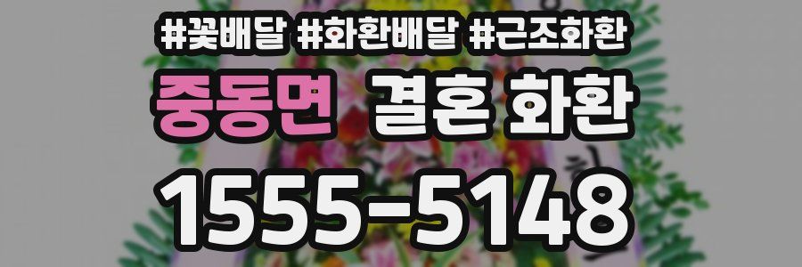 중동면 결혼 화환