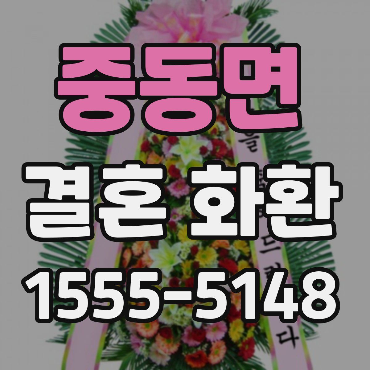 중동면 결혼 화환