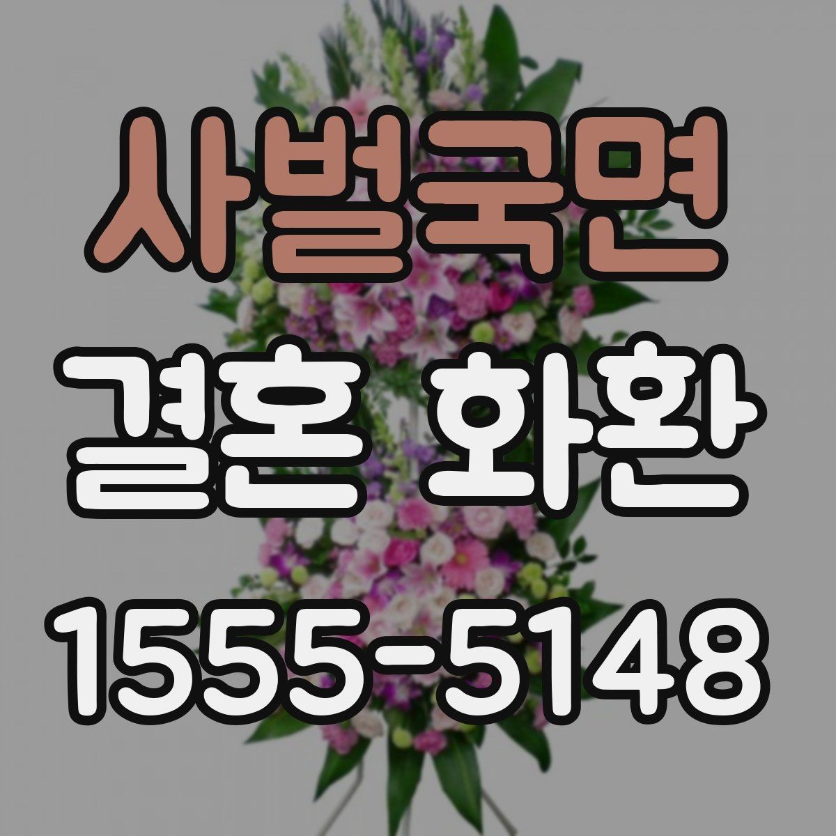 사벌국면 결혼 화환 보내기 좋은 시간대와 이유