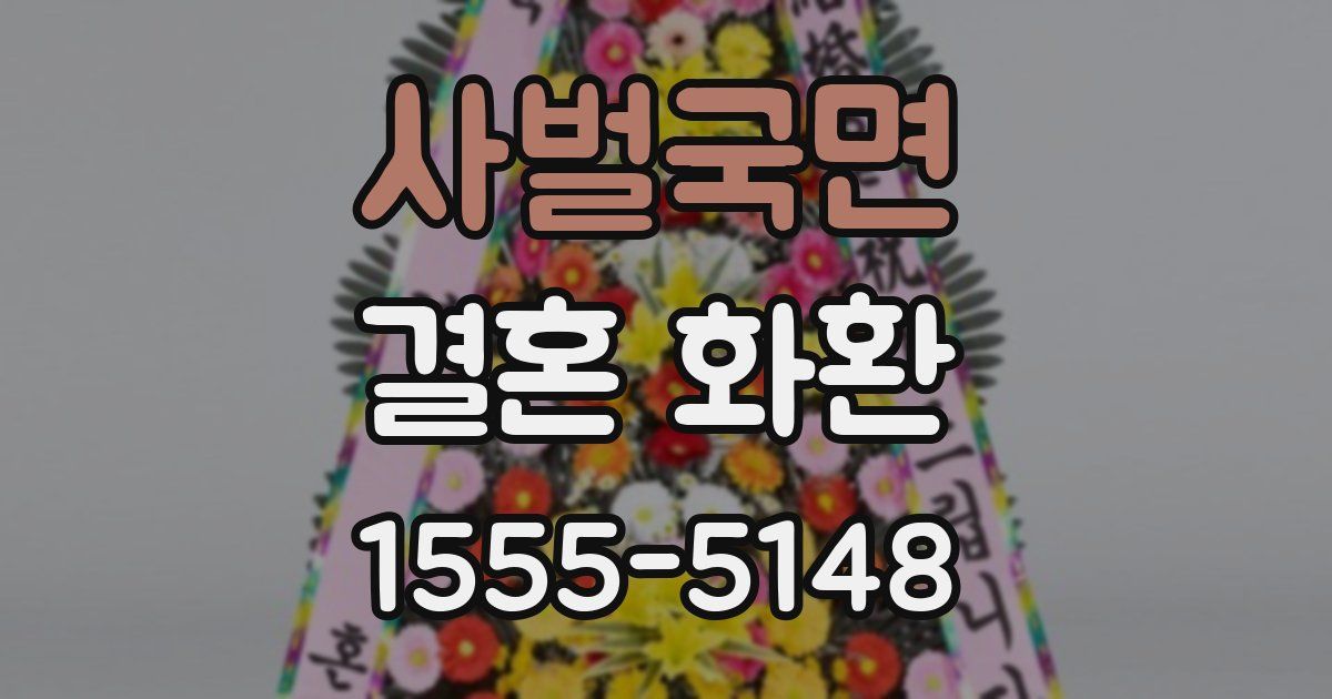 사벌국면 결혼 화환