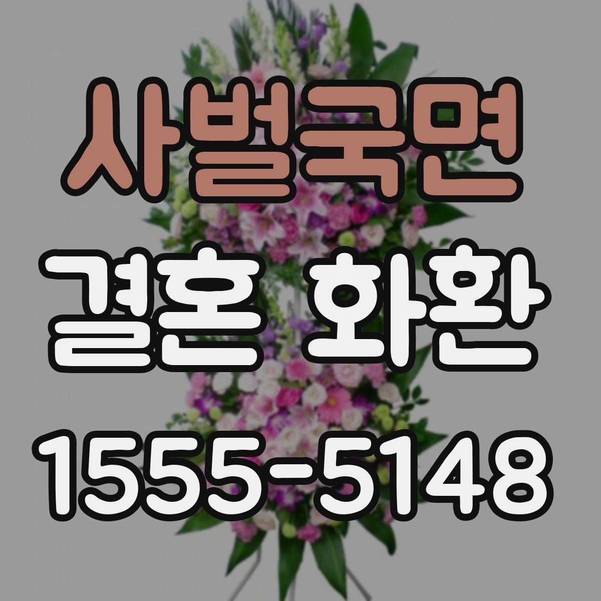 사벌국면 결혼 화환