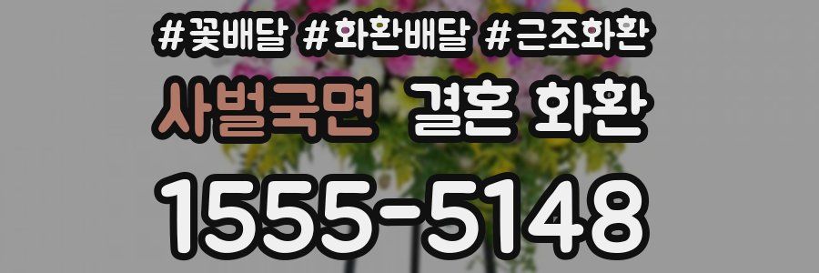 사벌국면 결혼 화환