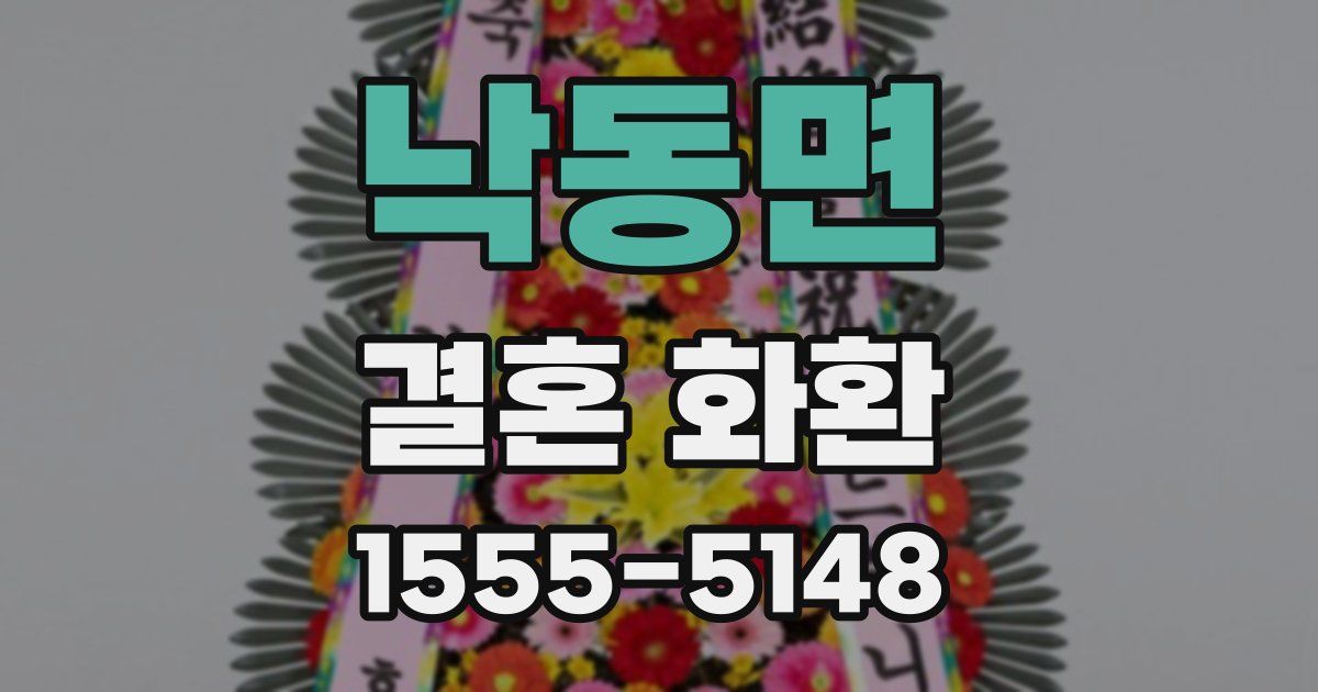 낙동면 결혼 화환