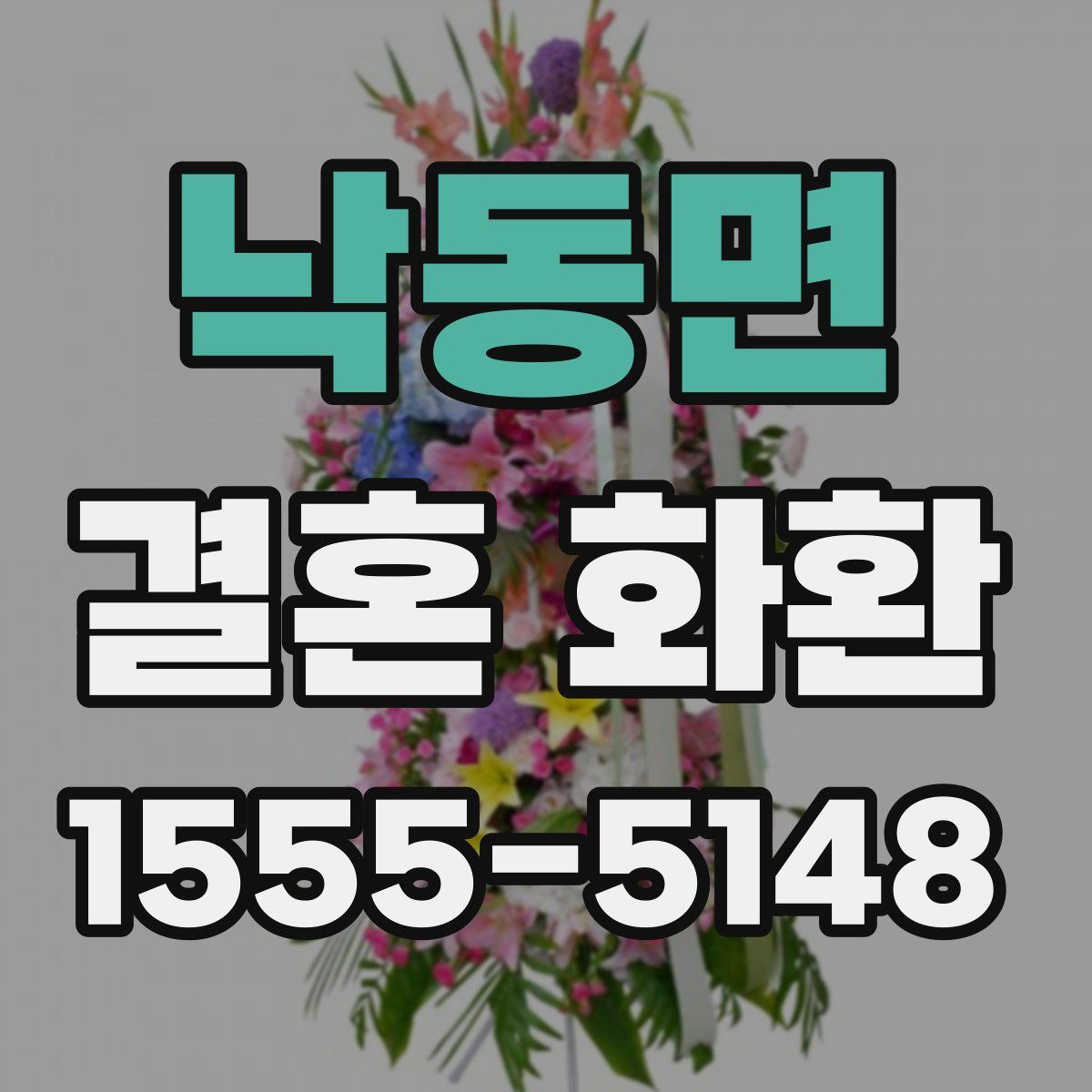 낙동면 결혼 화환
