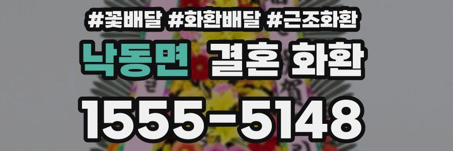 낙동면 결혼 화환