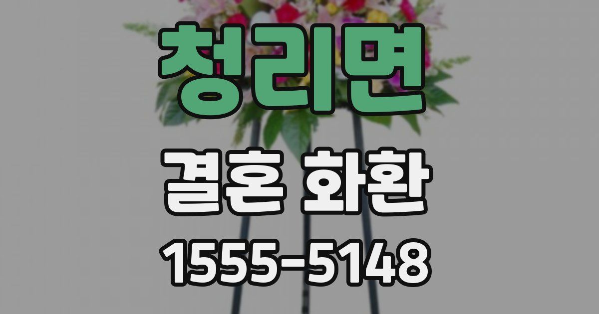 청리면 결혼 화환