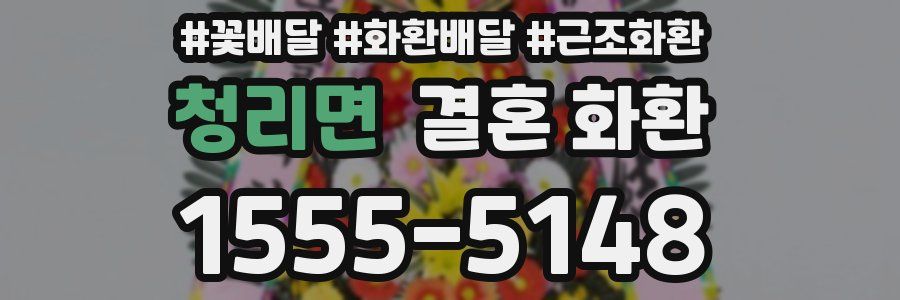 청리면 결혼 화환