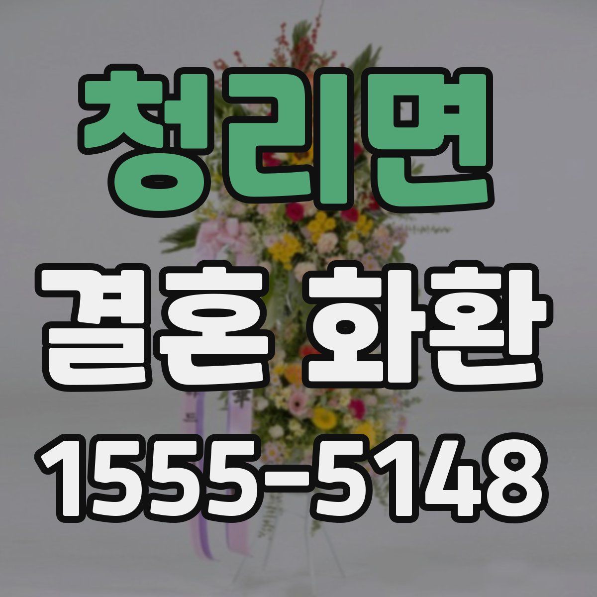 청리면 결혼 화환