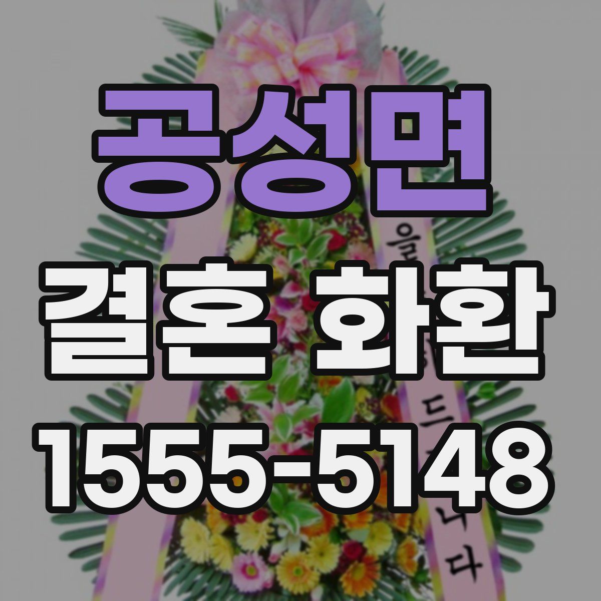 공성면 결혼 화환