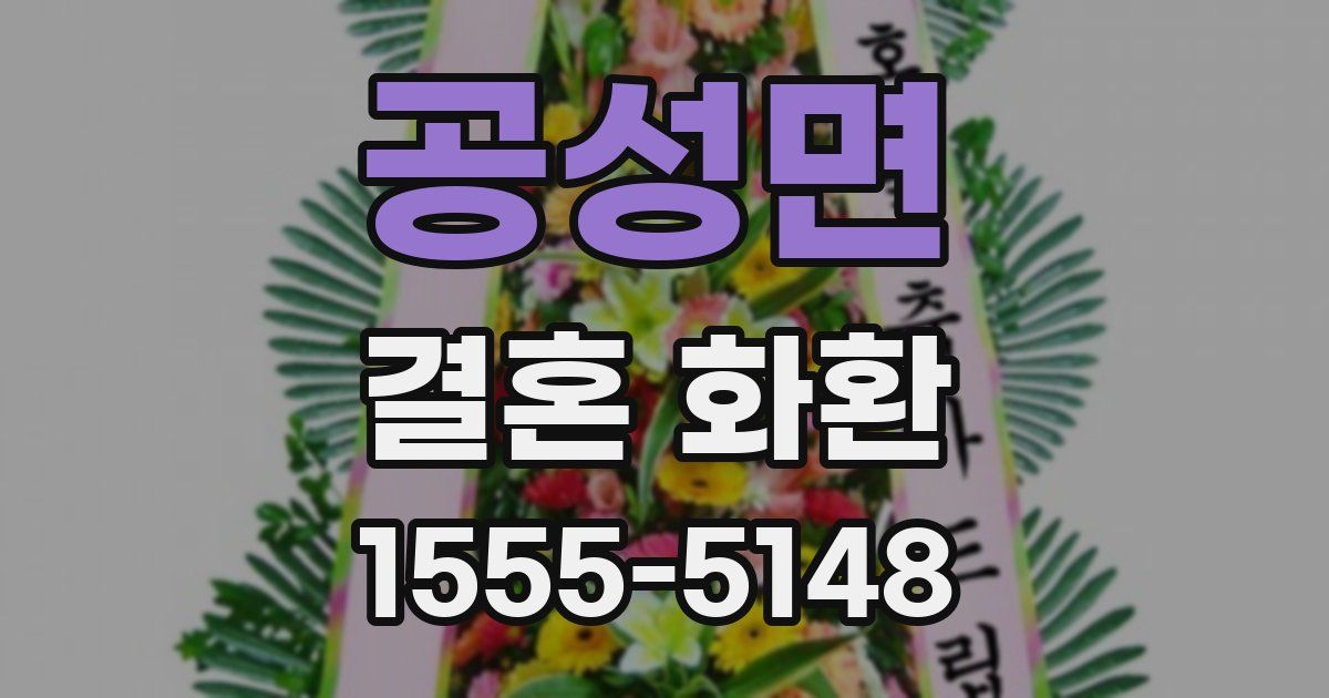 공성면 결혼 화환